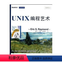 [正版] UNIX编程艺术传世经典书丛 埃瑞克.S.理曼德 社群文化软件开发设计与实现覆盖面广内容深邃 编程语言书籍