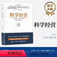 [正版] 科学经营 企业增长成长系统化经营管理操作系统构建经营管理原理原则方法企业实务落地实施书 卞志汉 许惠文 等著