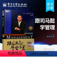 [正版] 跟司马懿学管理 一般管理学 管理学 应对策略和处事技巧 与今天的职场生活相结合 电子工业出版社