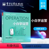 [正版] 小白学运营 刘异 伍斌 赵强计算机与互联网 软件工程及软件方法学 电子工业出版社