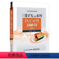 [正版] 三菱FX2N系列PLC应用100例第二版 三菱plc书籍 plc编程实例 plc教程工控实例 三菱PLC快速