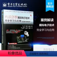 [正版] 实例解读模拟电子技术完全学习与应用 电子工业出版社 杨欣,胡文锦,张延强著