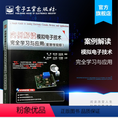 [正版] 实例解读模拟电子技术完全学习与应用 电子工业出版社 杨欣,胡文锦,张延强著