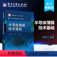 [正版]半导体薄膜技术基础 半导体衬底的硅单晶材料学 薄膜基础知识 PVD技术 CVD技术及其他相关的薄膜加工技术 李