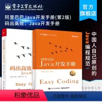 [正版] 阿里巴巴Java开发手册第2版+码出高效2本套装 java语言程序设计 java基础入门 java应用开发