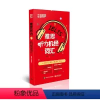 [正版] 雅思听力机经词汇 囊括历年真题同义替换 高频词汇+拓展词汇 收录全新雅思听力机经真题