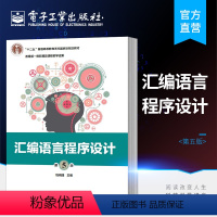 [正版] 汇编语言程序设计 第五版第5版 钱晓捷 汇编语言程序设计8086指令详解 MASM伪指令 程序结构及其设计方