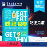 [正版] 吃肥见瘦 吃对脂肪赢回身材和健康 马克海曼 绿色科学健康减肥计划 膳食计划食谱采购清单步骤详解 预防心脏病