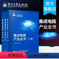 [正版] 集成电路产业全书(全三册) 王阳元 工业技术 电子通信 微电子学、集成电路(IC)书籍 电子工业出版社