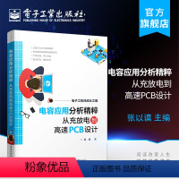 [正版] 电容应用分析精粹 从充放电到高速PCB设计 龙虎 电容器基础知识电路应用工作原理 高速PCB设计 工程师电路