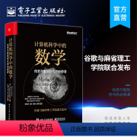 [正版] 计算机科学中的数学 信息与智能时代的必修课 统计机器学习数据挖掘数学入门教程