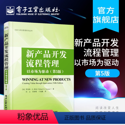 [正版]新产品开发流程管理 以市场为驱动 第5版 公司创新实践参考书 研发人员产品开发管理指南图书籍 创新与研发管理系
