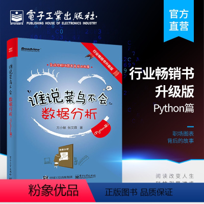 [正版]谁说菜鸟不会数据分析(Python篇) Python常用数据处理数据分析实战方法技巧 教你搞定Python数据