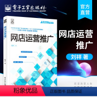 [正版]网店运营推广 搭建电商运营知识体系 掌握系统的优化操作方法 淘宝店铺运营实操的指导手册