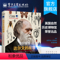 [正版] 达尔文的故事 一个天生的博物学家和他的进化论 全彩 英国自然历史博物馆 青少年科普读物科学史人物传记社会学进