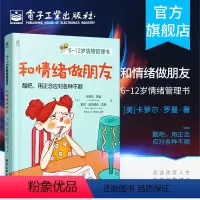 [正版] 6~12岁情绪管理书 和情绪做朋友 儿童情绪 亲子 情境故事 指导孩子练习 加深亲子关系 情绪管理 儿童文学