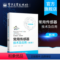 [正版] 常用传感器技术及应用 第2版 32个典型的传感 电路设计案例大全常用传感器技术基础 知识及应用方法书籍 电子