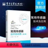 [正版] 常用传感器技术及应用 第2版 32个典型的传感 电路设计案例大全常用传感器技术基础 知识及应用方法书籍 电子