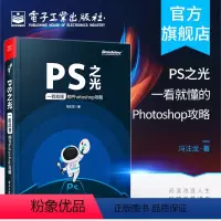 [正版]PS之光 一看就懂的Photoshop攻略 冯注龙 摄影后期完全自学零基础从入门到精通pscc淘宝美工修图抠图