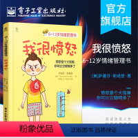 [正版] 6~12岁情绪管理书 我很愤怒 儿童情绪 亲子 儿童文学 情绪 自我控制 少儿读物 儿童情绪管理书籍