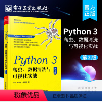 [正版] Python 3 爬虫、数据清洗与可视化实战(第2版) Python基础入门爬虫构建数据库应用 数据清洗组织