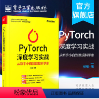 [正版] PyTorch深度学习实战:从新手小白到数据科学家 张敏 包含50多个实战案例 AI技能网络技术书籍 电子工