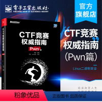 [正版] CTF竞赛权威指南(Pwn篇)安全技术大系 杨超 信息安全 CTF比赛书籍 电子工业出版社