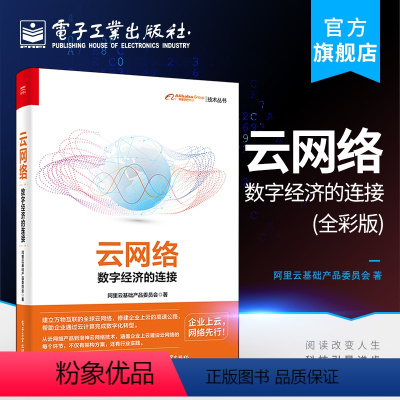 [正版] 云网络 数字经济的连接 全彩 云端计算 大数据 网络工程师宝典 数智化重构转型 云网络搭建书 网络技术书籍