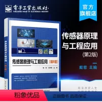 [正版] 传感器原理与工程应用 第2版第二版 机械/仪器仪表书籍 基本结构特性参数转换电路设计选用原则