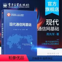[正版] 现代通信网基础 周先军 周浩 吴丹雯 通信工程 电子信息网络工程信息科学书籍 含课件习题教学指南 电子工业出
