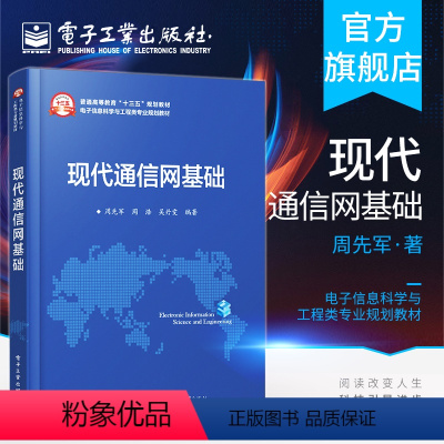 [正版] 现代通信网基础 周先军 周浩 吴丹雯 通信工程 电子信息网络工程信息科学书籍 含课件习题教学指南 电子工业出