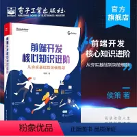 [正版] 前端开发核心知识进阶:从夯实基础到突破瓶颈 大厂面试真题花样解法揭秘 开发者前端知识领域整体脉络程序员书籍