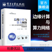 [正版] 边缘计算与算力网络——5G+AI时代的新型算力平台与网络连接 5G新技术丛书 雷波 新技术云化发展趋势 通信