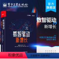 [正版] 数智驱动新增长 阿里巴巴集团副总裁肖利华撰写 全链路数智化转型著作 消费变革驱动力数智时代新基建书籍