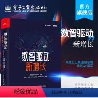 [正版] 数智驱动新增长 阿里巴巴集团副总裁肖利华撰写 全链路数智化转型著作 消费变革驱动力数智时代新基建书籍
