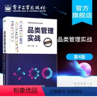 [正版] 品类管理实战(第四版)程莉 郑越 品类管理和购物者营销实践经验 经济管理书籍 电子工业出版社