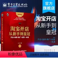 [正版] 淘宝开店从新手到皇冠:开店+装修+推广+运营一本通(第3版) 六点木木 零基础 从入门到精通 电子商务 经济