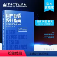 [正版] 用户体验设计指南 从方法论到产品设计实践 升级版 UI设计用户体验来自BAT设计师的经验分享UX设计入门书籍