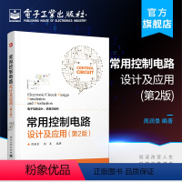 [正版] 常用控制电路设计及应用 第2版第二版 典型控制电路设计案例 电路详细设计因素 电子技术宝典