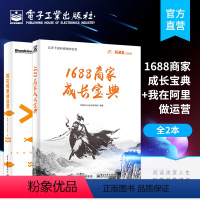 [正版]全2本1688商家成长宝典+我在阿里做运营 1688中小企业商学院从开店到运营 新手开店入门教程书 店铺视觉营