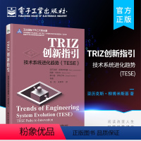 [正版] TRIZ创新指引 技术系统进化趋势(TESE)TRIZ培训课程 技术系统进化趋势TESE体系模式层级结构应用