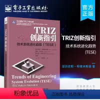 [正版] TRIZ创新指引 技术系统进化趋势(TESE)TRIZ培训课程 技术系统进化趋势TESE体系模式层级结构应用
