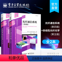 [正版]全2本非线性光纤光学 第五版+光纤通信系统 第四版