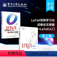 [正版] 全2本LaTeX入门+LaTeX范例学习与试卷论文排版LATEX排版入门到精通 LATEX入门与提高