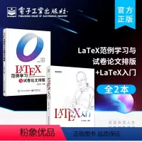 [正版] 全2本LaTeX入门+LaTeX范例学习与试卷论文排版LATEX排版入门到精通 LATEX入门与提高