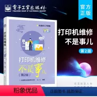 [正版]打印机维修不是事儿(第2版)