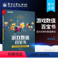 [正版] 游戏数值百宝书 成为的数值策划 袁兆阳 著 程序设计 著电子工业出版社