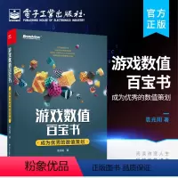 [正版] 游戏数值百宝书 成为的数值策划 袁兆阳 著 程序设计 著电子工业出版社