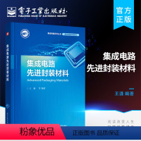 [正版] 集成电路先进封装材料 集成电路先进封装材料及其应用 集成电路封装测试 先进封装工艺 MEMS封装与测试技术书