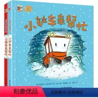 1 [正版] 工程车来帮忙 全2册 小铲车来帮忙 小拖车来帮忙 3-6-8岁儿童故事书 工程车绘本科普百科知识 睡前亲子